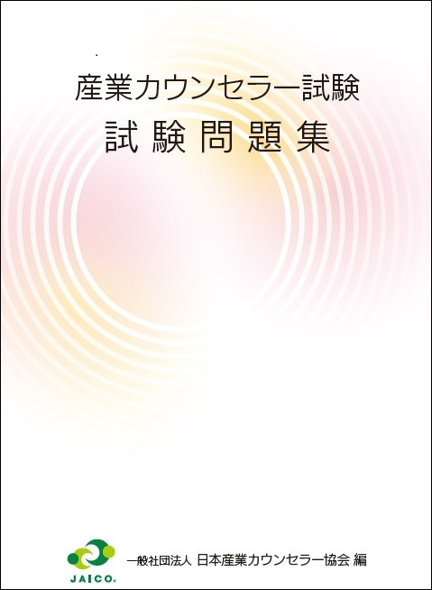 産業カウンセラー試験　試験問題集